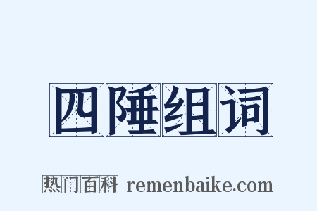 四陲组词是什么意思的图片